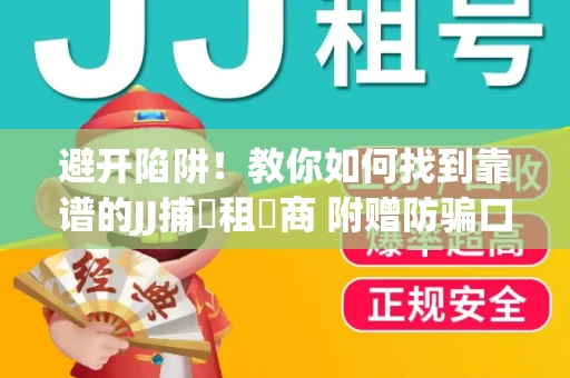 避开陷阱！教你如何找到靠谱的JJ捕魚租號商 附赠防骗口诀